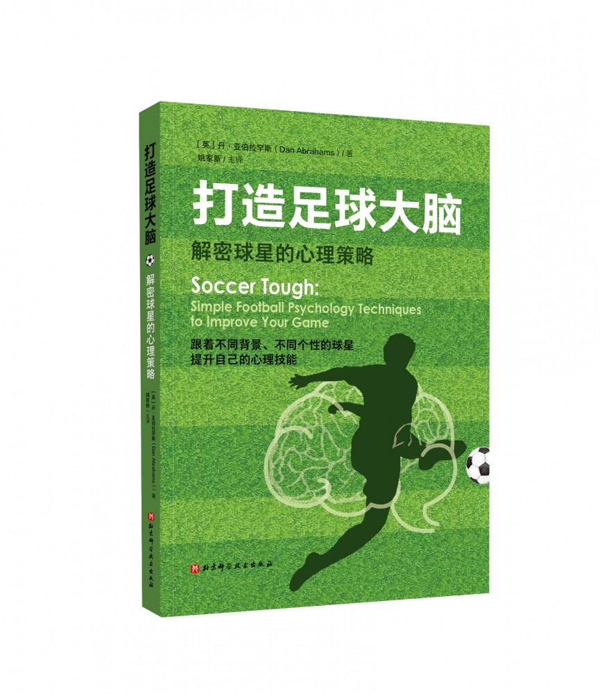 【正品】打造足球大脑 : 解密球星的心理策略 英国足