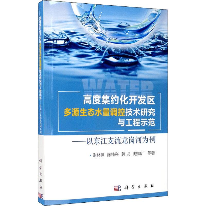 【书高度集约化区多源生态量调控技术研究与工程示范——以东江支流龙岗河为例谢林伸等科学出版社9787030643179书籍KX