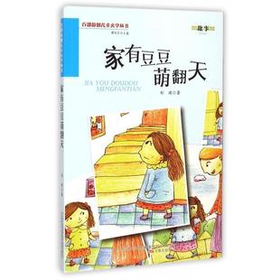 万卷出版 9787547027486 百部原创儿童文学丛书：家有豆豆萌翻天 公司9 文