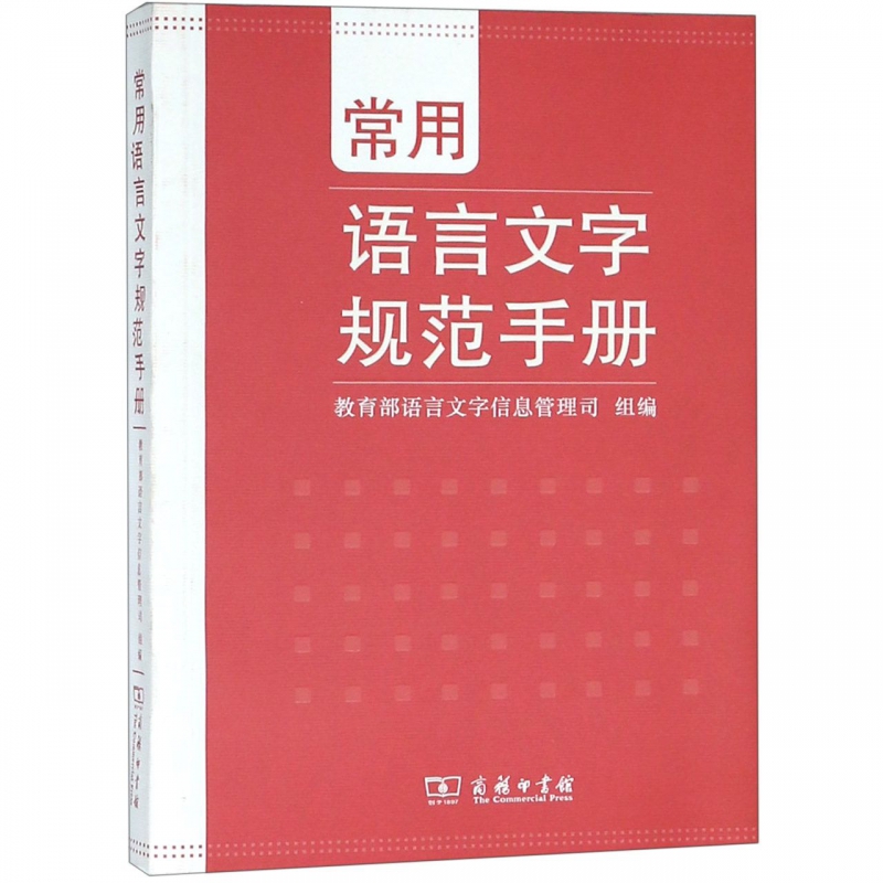 【书】正版图书商务印书馆常用语言文字规范手册一本帮助您规范使用语言文字的工具书语言文字信息管理司编