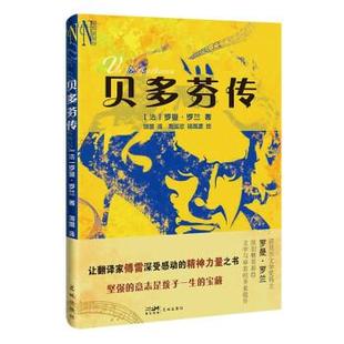 【书】 贝多芬传 9787536094543 花城出版社