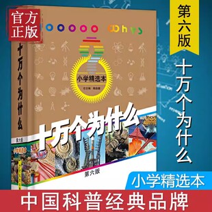 【书】正版十万个为什么第六版小学精选本少年儿童出版社韩启德小学生百科 小学生版小学一二三四五六年级 儿童百科全书