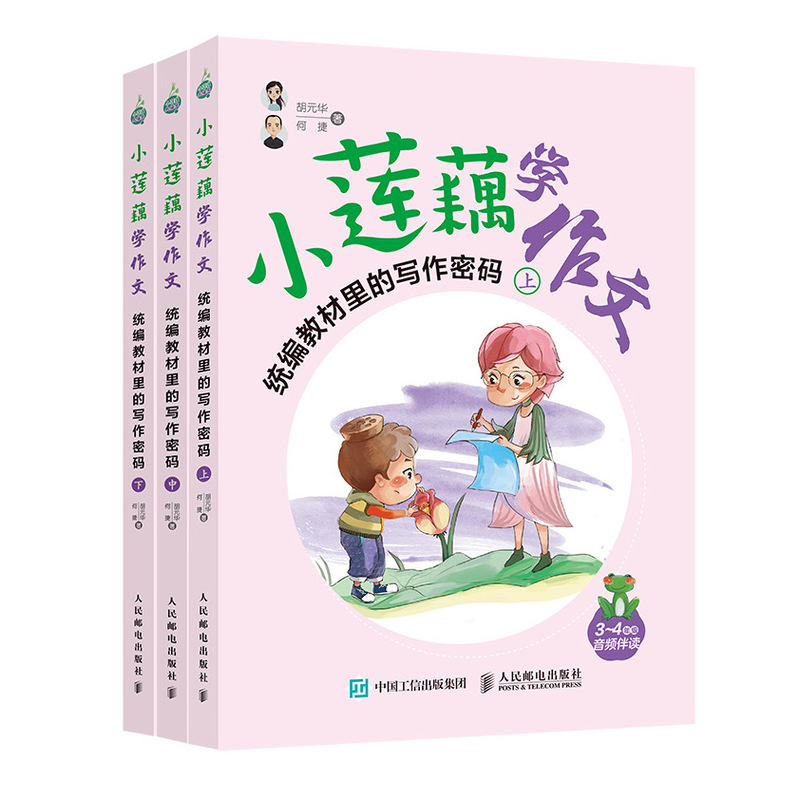 【书】全新正版小莲藕学作文统编教材里的写作密码全3册何捷/胡元华小莲藕大语文系列全新作品作文九问同步作文