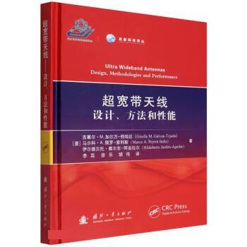 【嘉】 高新科技译丛：超宽带天线·设计、方法和性能  （精装） 9787118124873 国防工业出版社