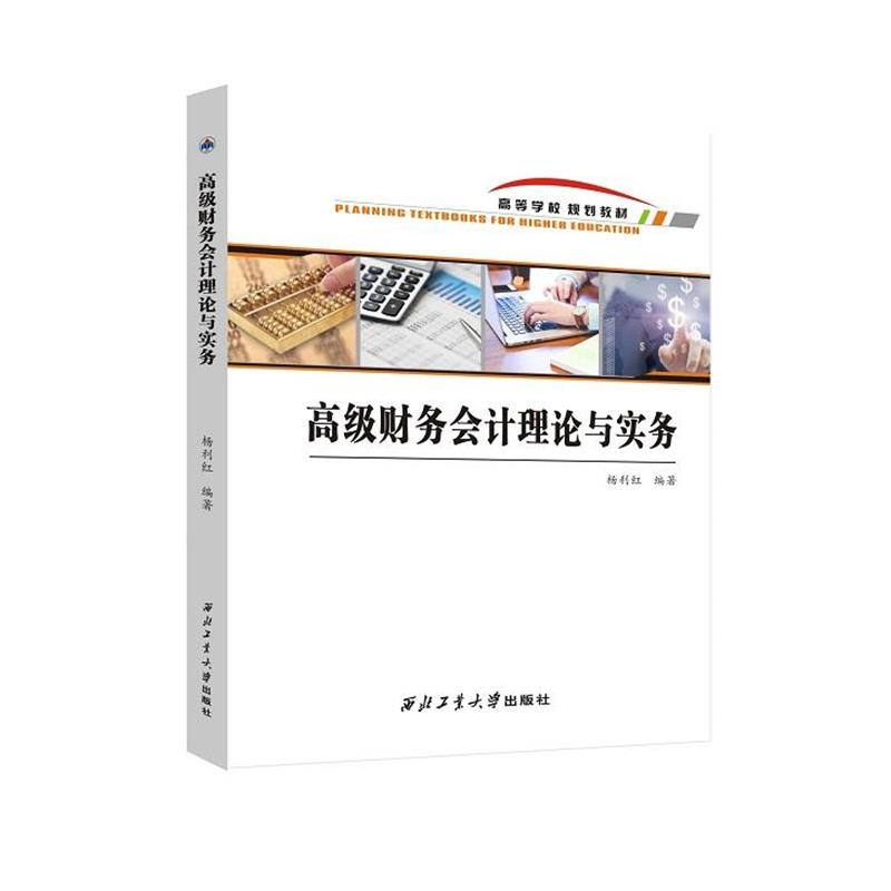 【文】 财务会计理论与实务 9787561270295 西北工业大学出版社9