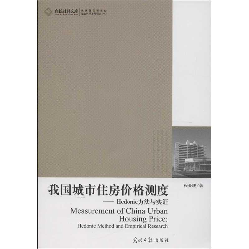 【文】 高校社科文库:我国城市住房价格测度·Hedonic 方法与实证 9787511236043 光明日报出版社9