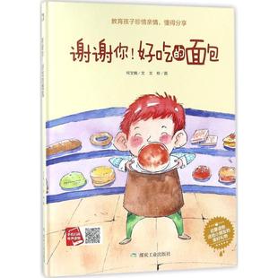 绘本 教育孩子珍惜亲情 9787502062590 科 煤炭工 两届冰心儿童文学奖获得者暖心力作 精装 面包 懂得分享：谢谢你好吃