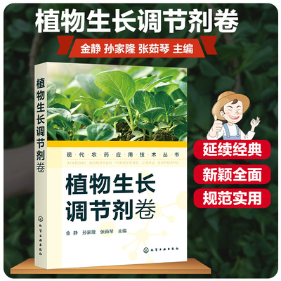 【书】现代农药应用技术丛书 植现代农药应用技术丛书.植物生长调节剂卷