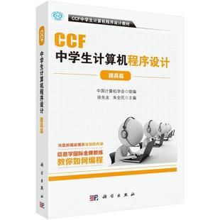 科学出版 9787030622440 CCF中学生计算机****设计.提高篇 社10 书