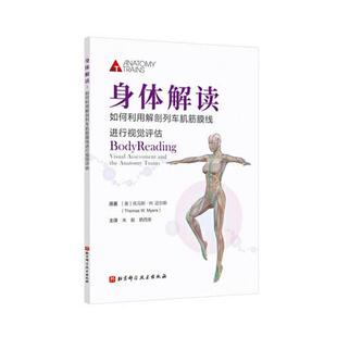 北京科学技术出版 9787571425975 身体解读：如何利用解剖列车肌筋膜线进行视觉评估 社9 文