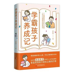 万卷出版 9787547063330 学霸孩子养成记 公司9 文
