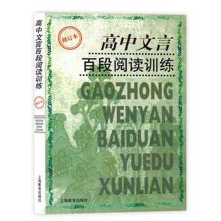 上海教育出版 9787544481120 高中文言百段阅读训练 社 雅