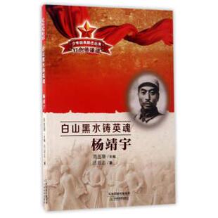 【书】 白山黑水铸英魂--杨靖宇 9787530979518 天津教育出版社