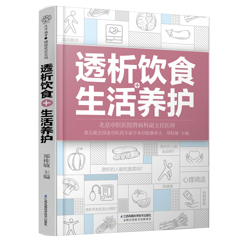 透析饮食+生活养护 郑桂敏 主编 肾透析生活调养菜谱 透析患者关