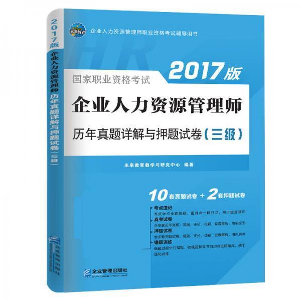 【书】 国家职业资格考试2017版企业人力资源昂管理师-历年真题讲解（三级） 9787516414453 企业管理出版社9