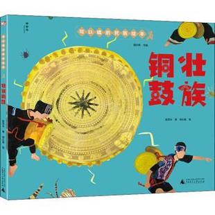 绘本 可以唱 民族绘本：壮族铜鼓 广西师范大学出版 精装 9787559838384 社 科