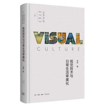 【嘉】 视觉文化研究丛书：视觉技术与日常生活审美化 （精装） 9787108073020 生活·读书·新知三联书店