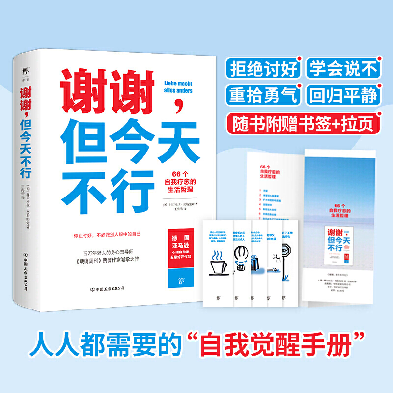 【书】正版包邮谢谢但今天不行 66个自我疗愈的生活哲理停止讨好学会拒绝把自己当回事讨好型人格励志心理学书