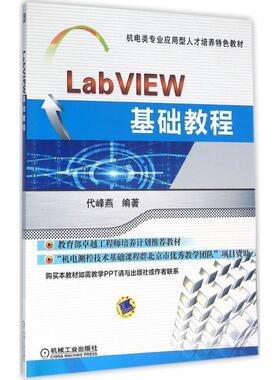 【书】 LabVIEW基础教程 9787111528067 机械工业出版社