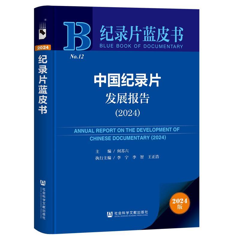 【文】 （精装）中国纪录片发展报告（2024） 9787522848105 社会科学文献出版社10