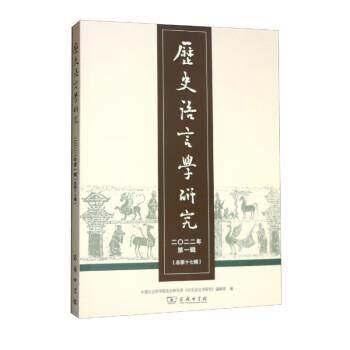【书】 历史语言学研究·2022年辑（总第十七辑） 9787100214407 商务印书馆