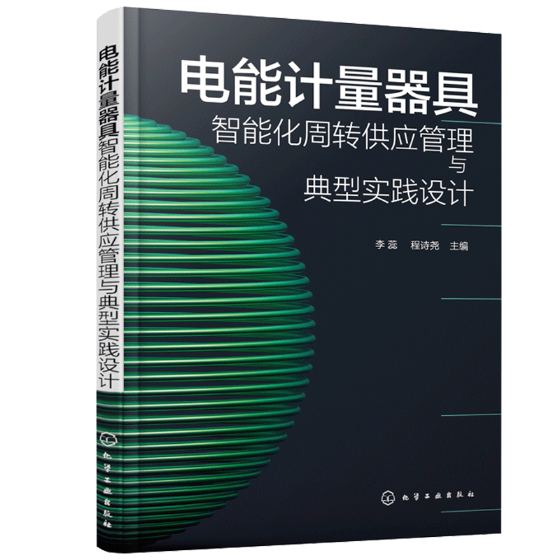 【书】电能计量器具智能化周转供应管理与典型实践设计能计量器具周转供应管理电能计量供应链管理先进经验智慧供应链管理参