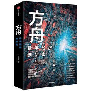 高瓴资本创始人兼CEO张磊鼎力推荐 方舟：数字经济创新史 9787521722024 中信出版 社 集团股份有限公司 嘉