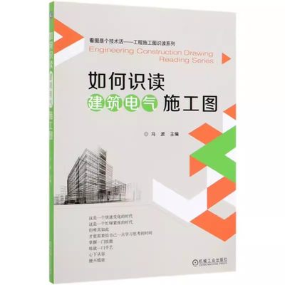 如何识读建筑电气施工图 冯波 看图是个技术活 工程施工图识读系列 公路桥梁市政工程施工人员 机械工业出版社