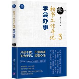 【书】 秘书工作手记3：学会办事（新时代·职场新技能） 9787302596615 清华大学出版社