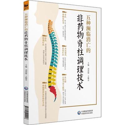 【书】 五种濒临消亡的非药物脊柱调理技术 9787521404418 中国医药科技出版社