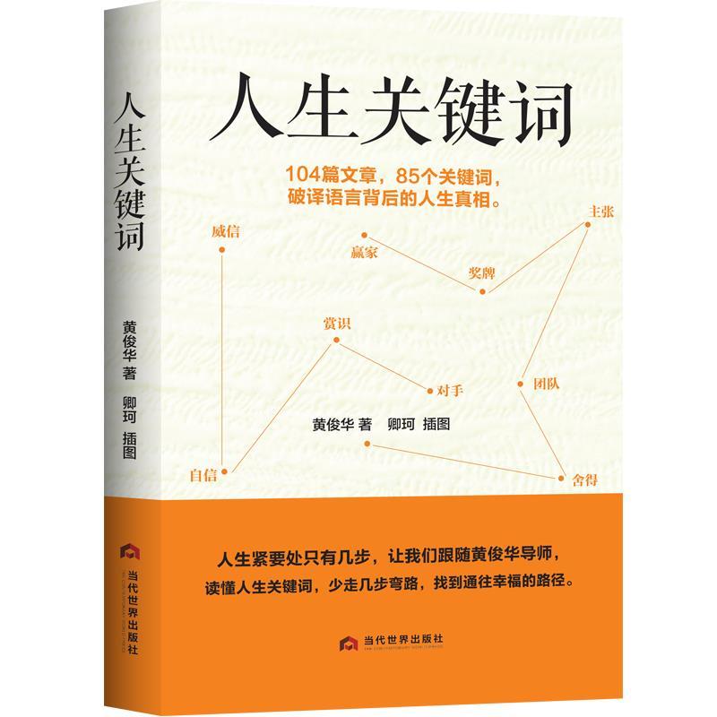 【图】 人生关键词 9787509015995 当代世界出版社10