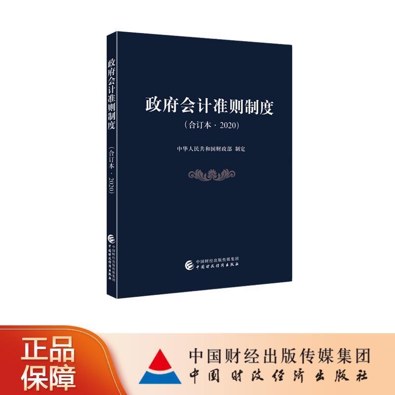 【文】 政府会计准则制度（合订本.2020） 9787509595077 中国财政经济出版社