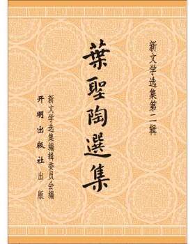 【书】 叶圣陶选集 叶圣陶 著 开明出版社 9787513126854 9787513126854 开明出版社