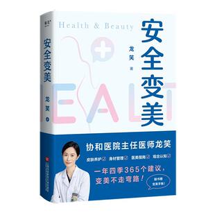 365个建议 变美不走弯路 附赠变美手账 上海科学技术文献出版 安全变美：一年四季 9787543988019 社 嘉