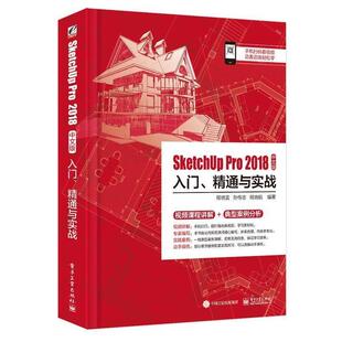 入门 SketchUpPro2018中文版 精通与实战 9787121383106 社9 电子工业出版 书