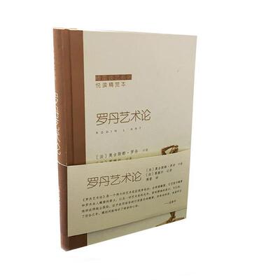 【书】 傅雷谈艺系列悦读精赏本---  罗丹艺术论（四色） 9787547914991 上海书画出版社