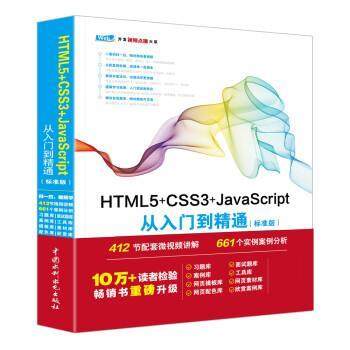 【书】 HTML5+CSS3+JavaScript从入门到精通（标准版）（Web开发视频点播大系） 9787517054245 中国水利水电出版社
