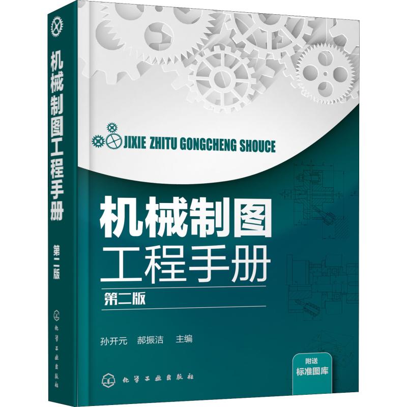 【书】机械制图工程手册第2版孙开元、郝振洁主编著孙开元,郝振洁编机械工程专业科技新华书店正版图书籍化学工业出版