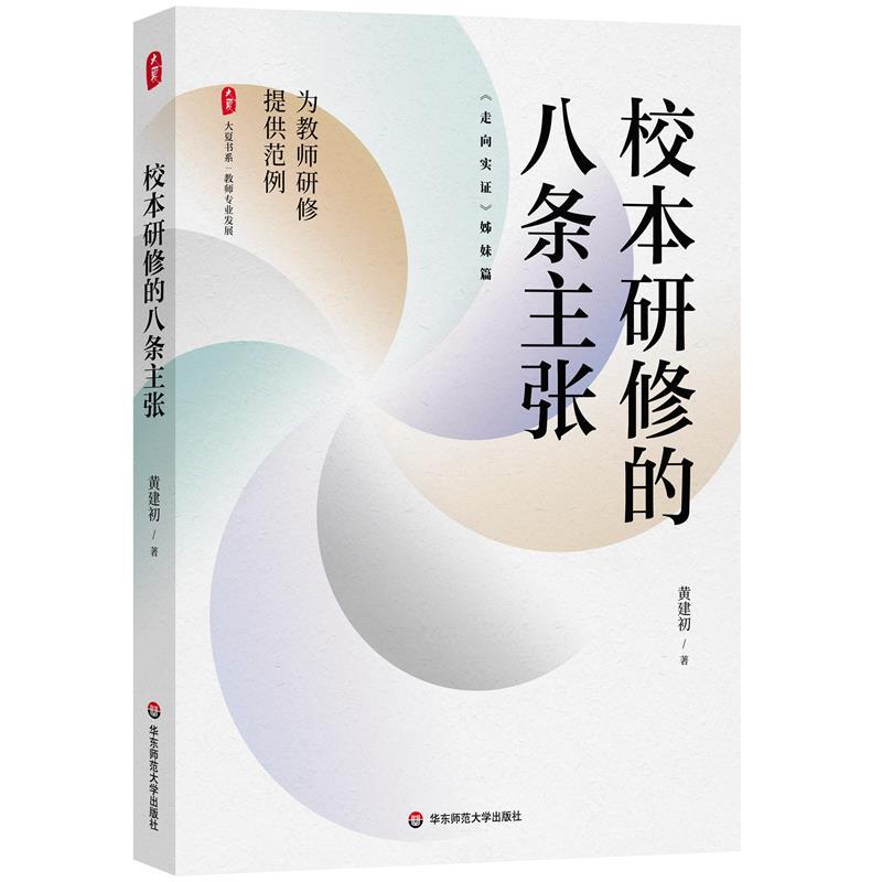 【嘉】 大夏书系·教师专业发展：校本研修的八条主张  （《走向实证》姊妹篇） 9787576037289 华东师范大学出版社