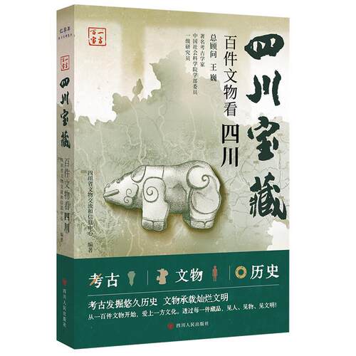 【书】四川宝藏:百件文物看四川9787220141553