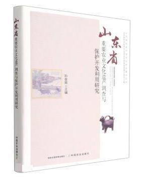 【文】 山东省重要农业文化遗产调查与保护开发利用研究 9787109298750 中国农业出版社10