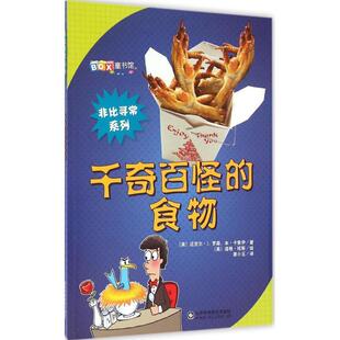 【书】 非比寻常系列之-千奇百怪的食物 9787533178185 山东科学技术出版社