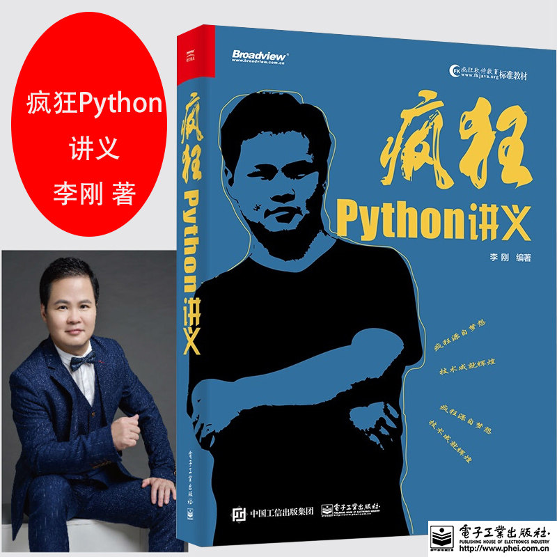 【书】正版包邮 疯狂Python讲义 李刚编著 python从入门到精通 精通计算机程序设计 python核心技术网络爬虫书籍 python编程从入使用感如何?
