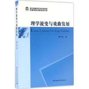 中国社会科学出版 9787516161852 理学流变与戏曲发展 社 文