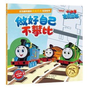 【书】 托马斯和朋友逆商培养互动绘本 做好自己不攀比 9787556266456 湖南少年儿童出版社