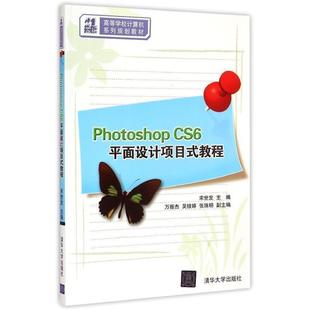 【书】 PhotoshopCS6平面设计项目式教程 9787302394327 清华大学出版社