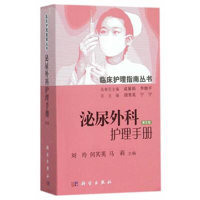 【雅】 泌尿外科护理手册（第2版） 9787030455642 科学出版社
