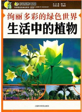 【雅】 科学就在你身边系列:绚丽多彩的绿色:世界生活中的植物 9787542746337 上海科学普及出版社
