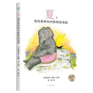 埃利奥特和内斯特 仙人掌感受世界桥梁书：夏 清晨 9787558917592 社9 少年儿童出版 文