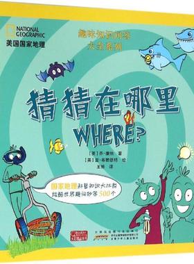 【图】 美国国家地理趣味知识问答大全系列：猜猜在哪里WHERE 9787539783321 安徽少年儿童出版社